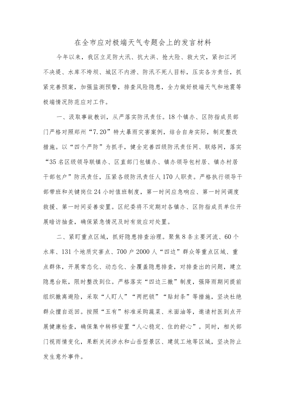 在全市应对极端天气专题会上的发言材料.docx_第1页