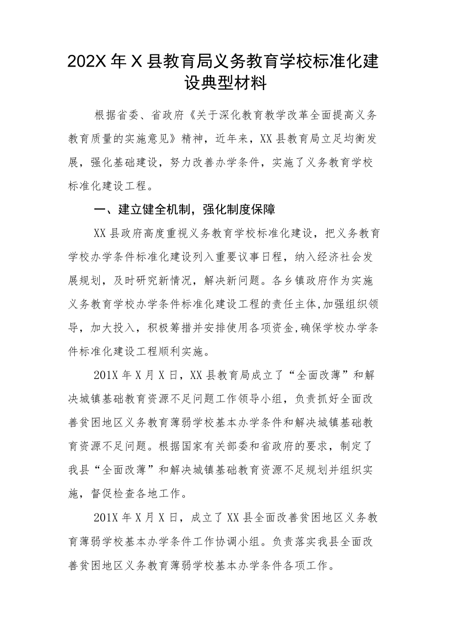 202X年X县教育局义务教育学校标准化建设典型材料.docx_第1页