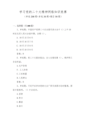 学习党的二十大精神网络知识竞赛题库及答案（300题）.docx