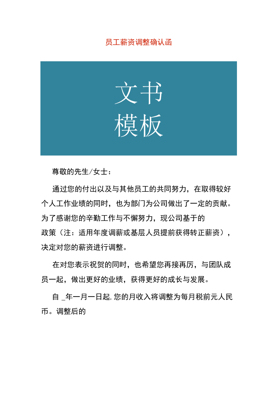 员工薪资调整确认函.docx_第1页