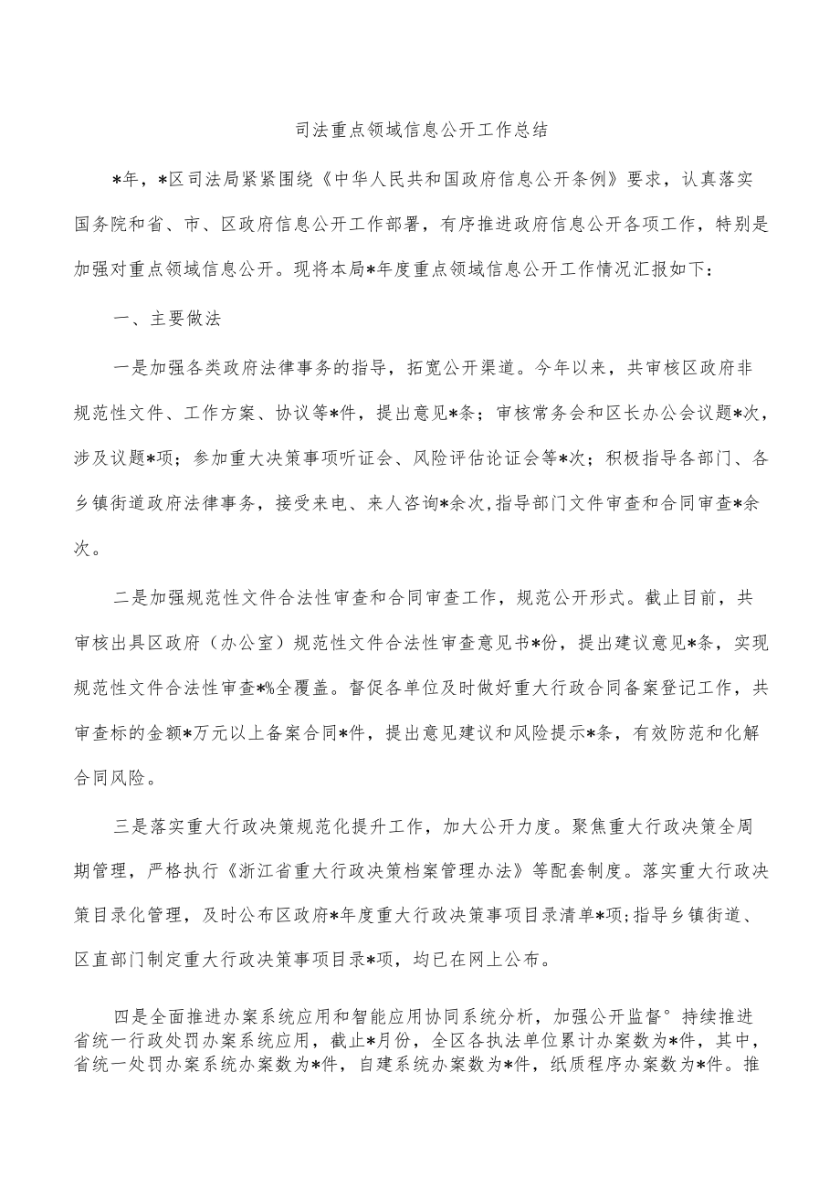 司法重点领域信息公开工作总结.docx_第1页