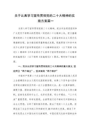 关于认真学习宣传贯彻党的二十大精神的实施方案五篇.docx