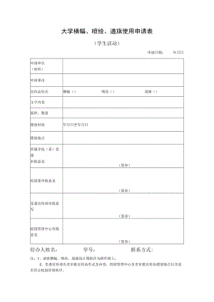 大学横幅、喷绘、道旗使用申请表.docx