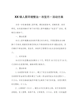 XX镇人居环境整治“攻坚月”活动方案.docx