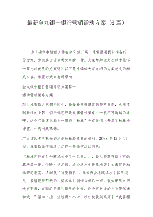 最新金九银十银行营销活动方案(6篇).docx