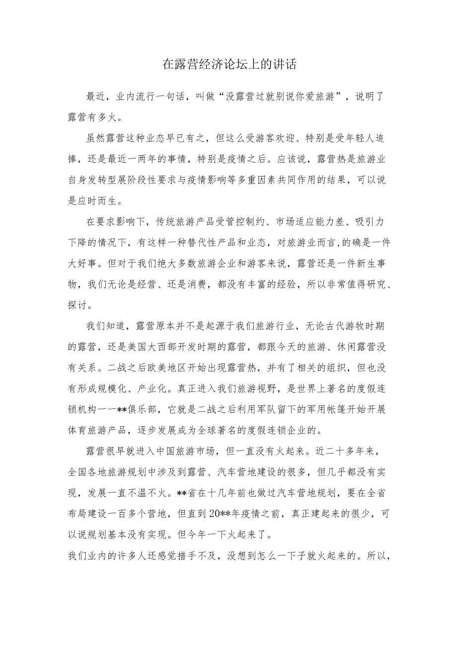 在露营经济论坛上的讲话.docx_第1页