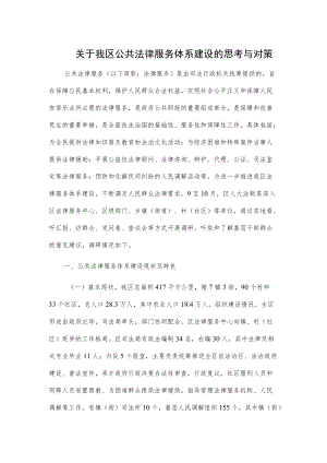 关于我区公共法律服务体系建设的思考与对策.docx