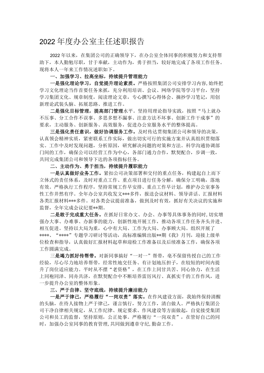 2022年度办公室主任述职报告.docx_第1页