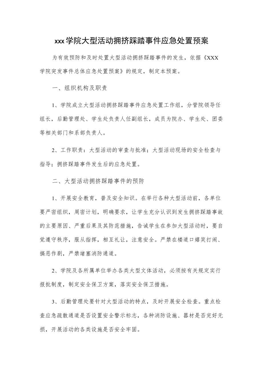 xxx学院大型活动拥挤踩踏事件应急处置预案.docx_第1页