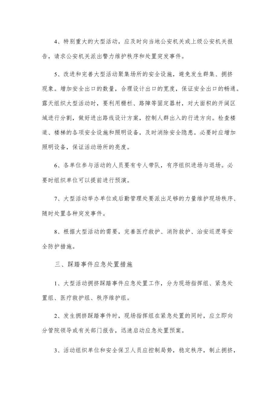 xxx学院大型活动拥挤踩踏事件应急处置预案.docx_第2页