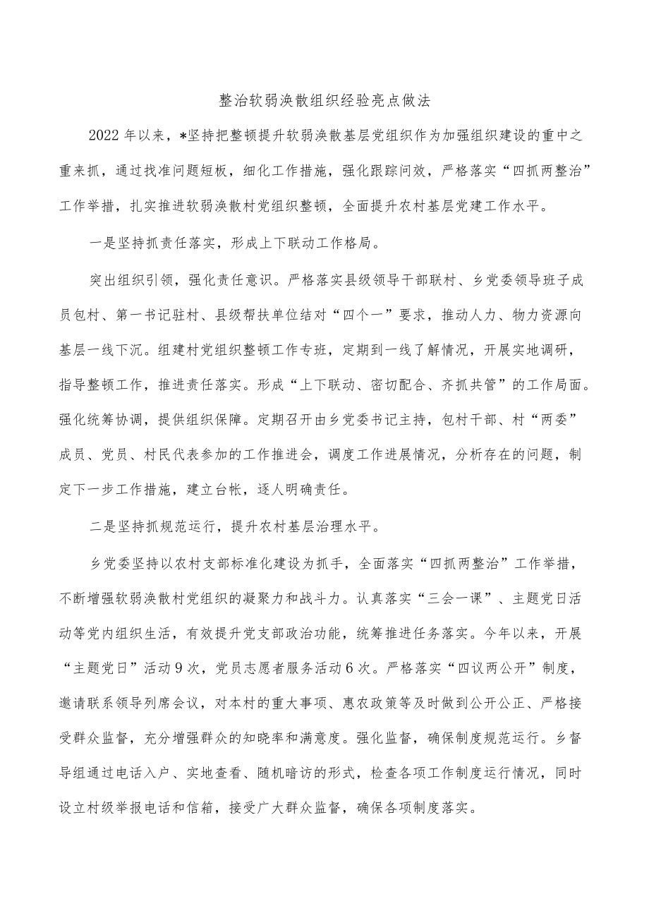 整治软弱涣散组织经验亮点做法.docx_第1页