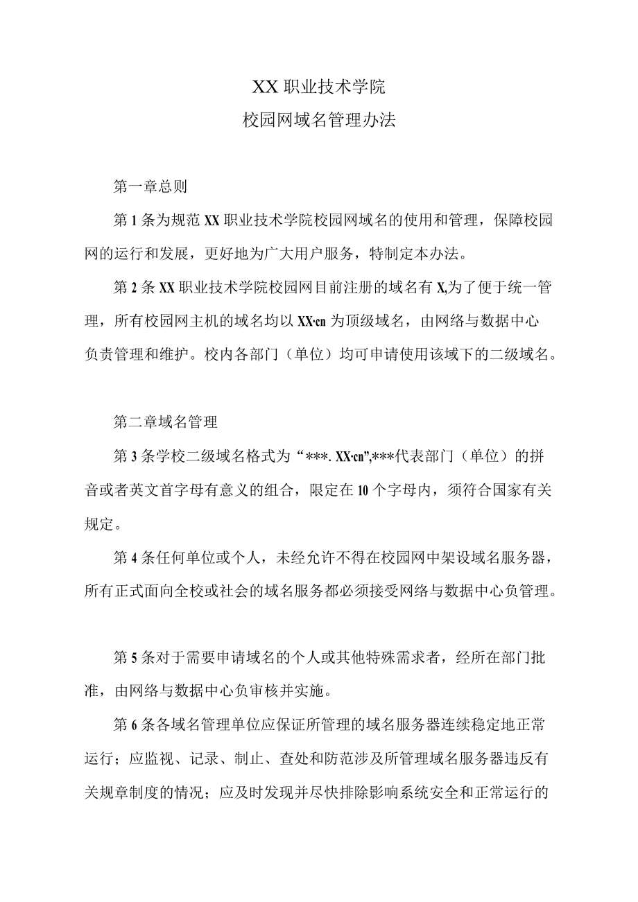 XX职业技术学院校园网域名管理办法.docx_第1页