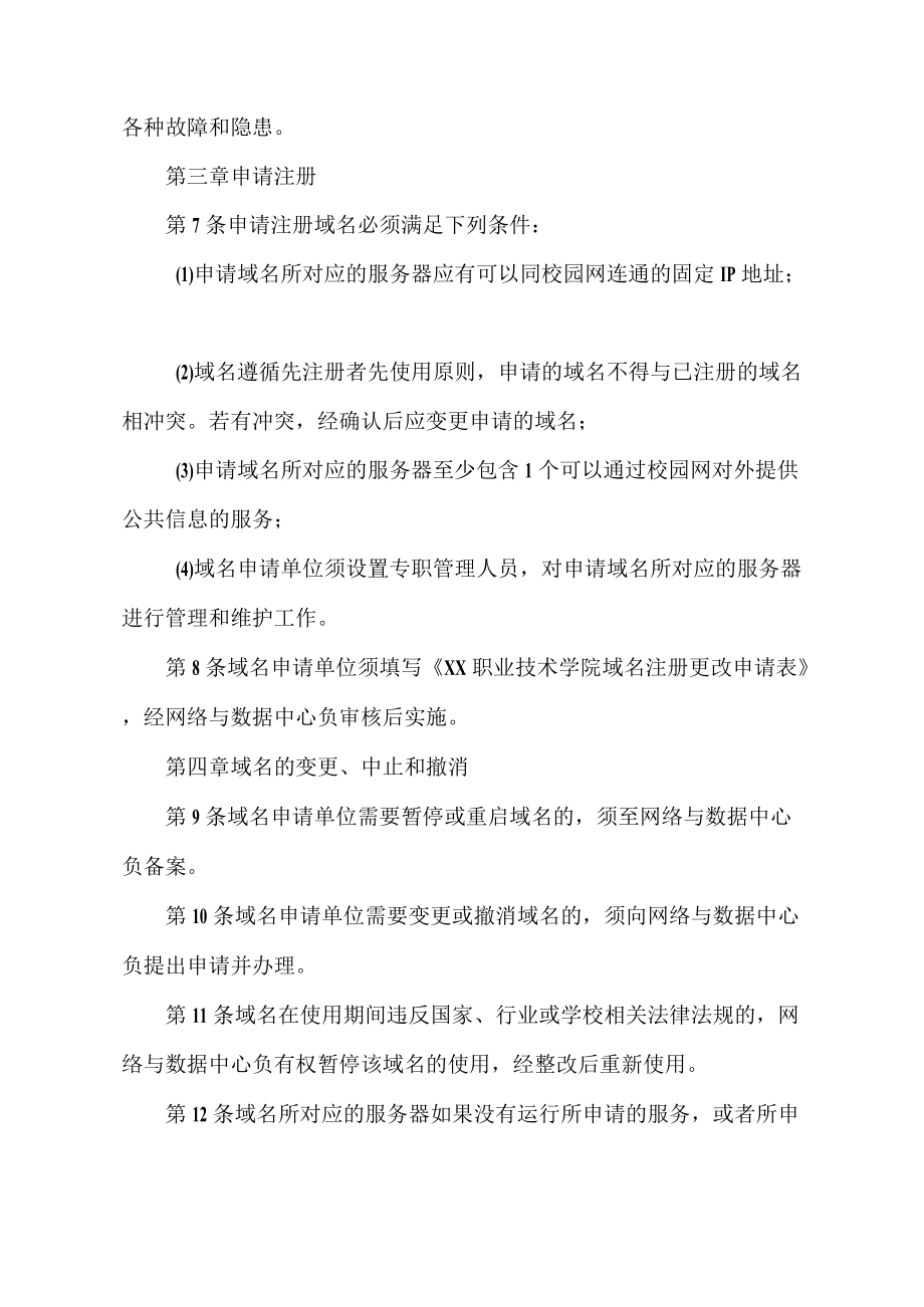 XX职业技术学院校园网域名管理办法.docx_第2页