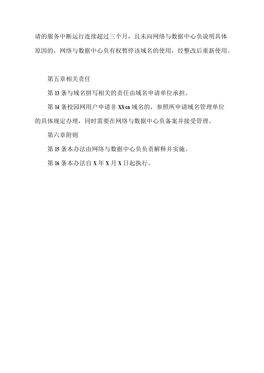 XX职业技术学院校园网域名管理办法.docx_第3页