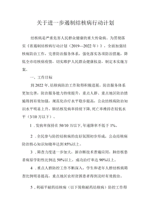 关于进一步遏制结核病行动计划.docx