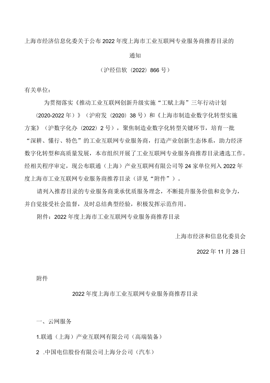 上海市经济信息化委关于公布2022年度上海市工业互联网专业服务商推荐目录的通知.docx_第1页