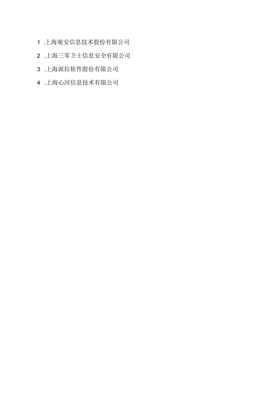 上海市经济信息化委关于公布2022年度上海市工业互联网专业服务商推荐目录的通知.docx_第3页