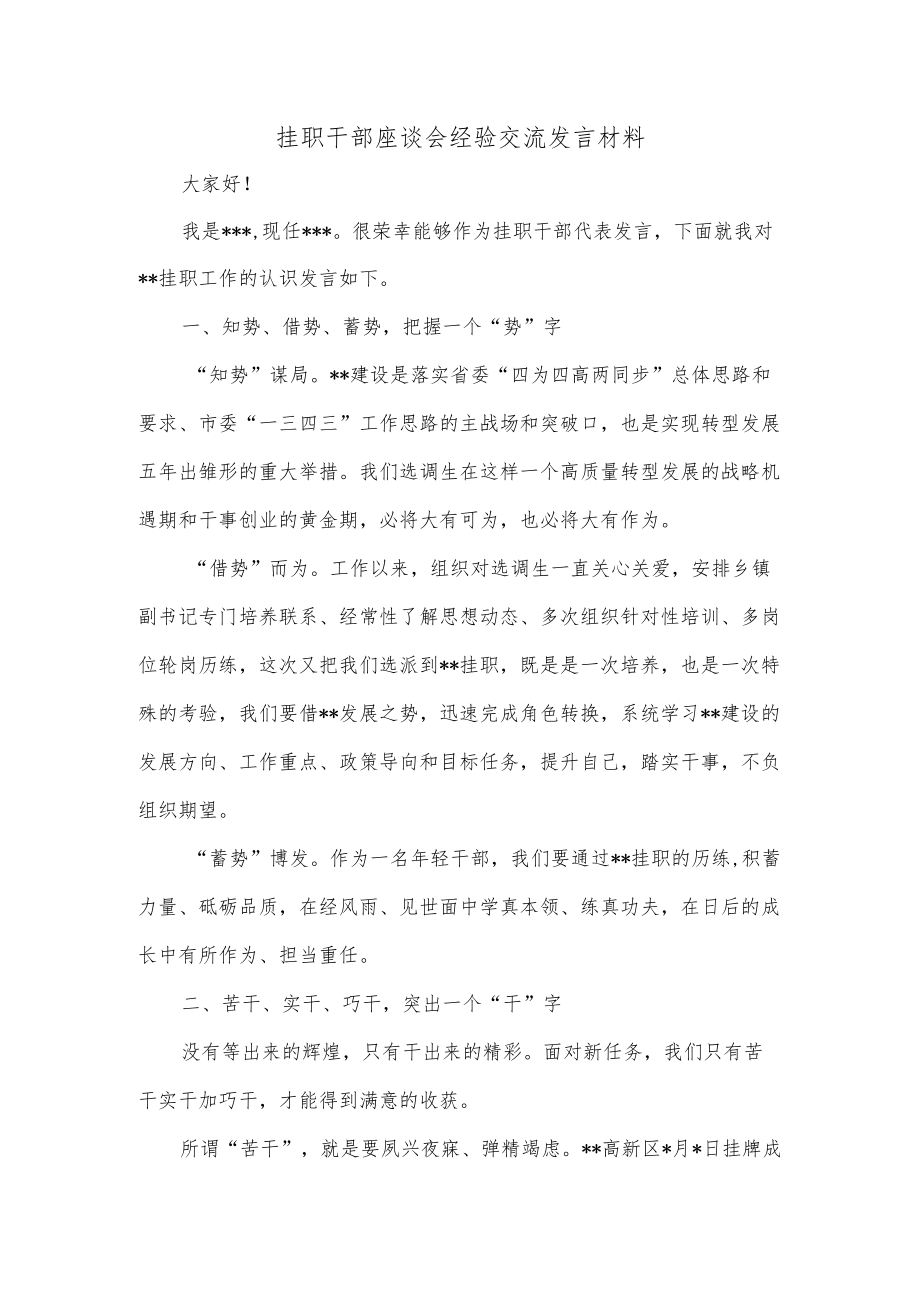 挂职干部座谈会经验交流发言材料_2.docx_第1页