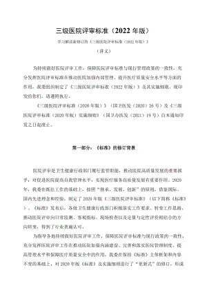 学习解读新修订的《三级医院评审标准（2022年版）》（讲义）.docx