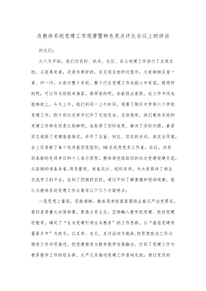 在教体系统党建工作观摩暨特色亮点评比会议上的讲话.docx