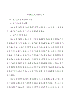 高端纺织产业背景分析.docx