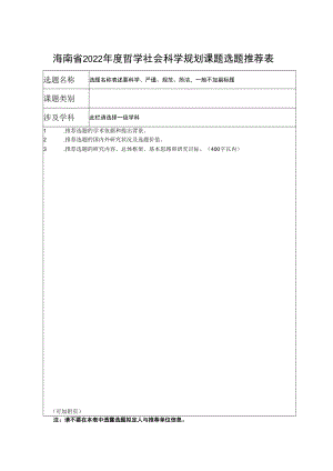 海南省2022年度哲学社会科学规划课题选题推荐表.docx