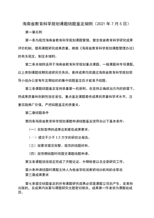 海南省教育科学规划课题结题鉴定细则（2021年7月5日）.docx