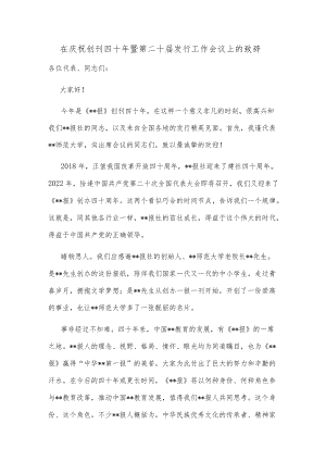 在庆祝创刊四十年暨第二十届发行工作会议上的致辞.docx