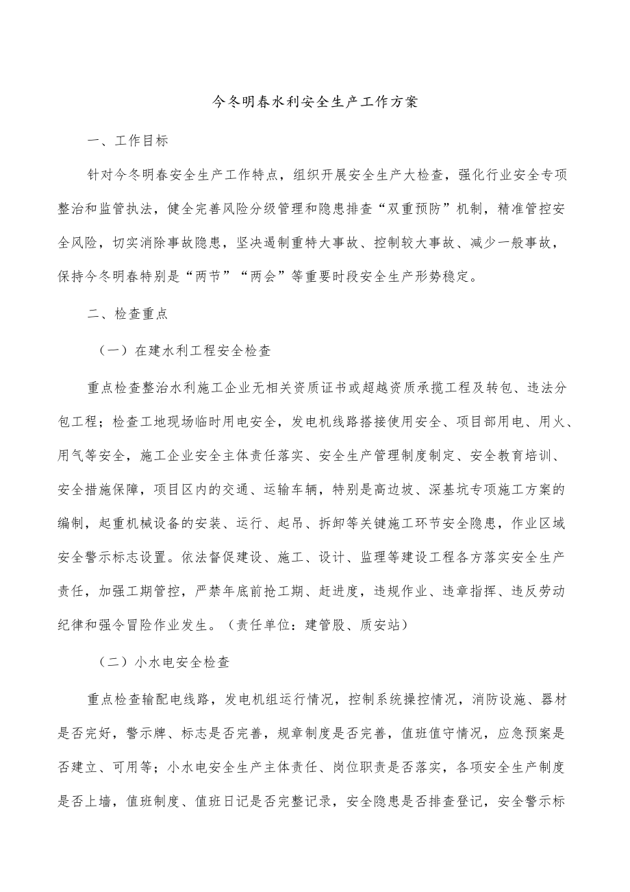 今冬明春水利安全生产工作方案.docx_第1页