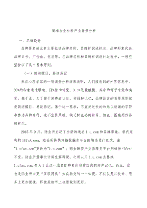 高端合金材料产业背景分析.docx