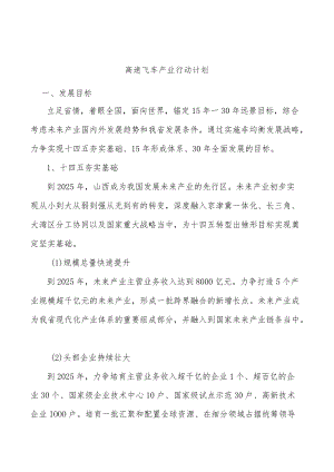 高速飞车产业行动计划.docx