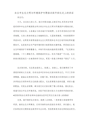 在全市生态文明与环境保护专题培训班开班仪式上的讲话.docx