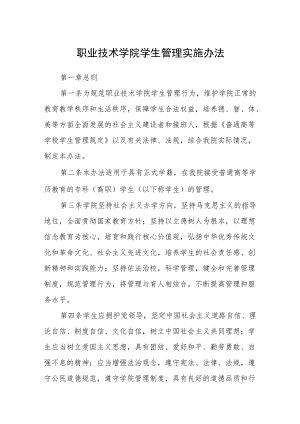 职业技术学院学生管理实施办法.docx