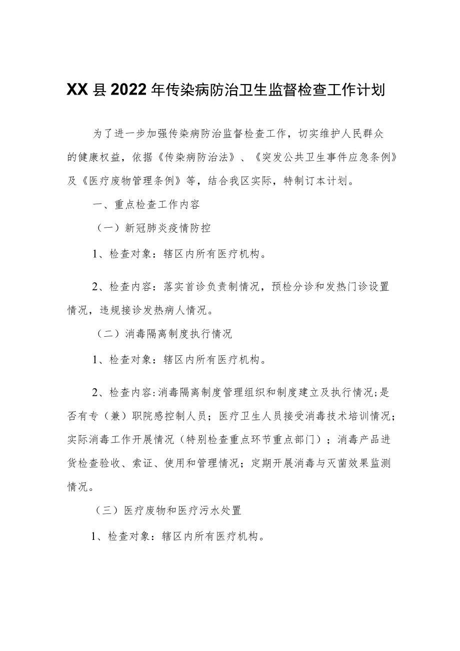 XX县2022年传染病防治卫生监督检查工作计划.docx_第1页