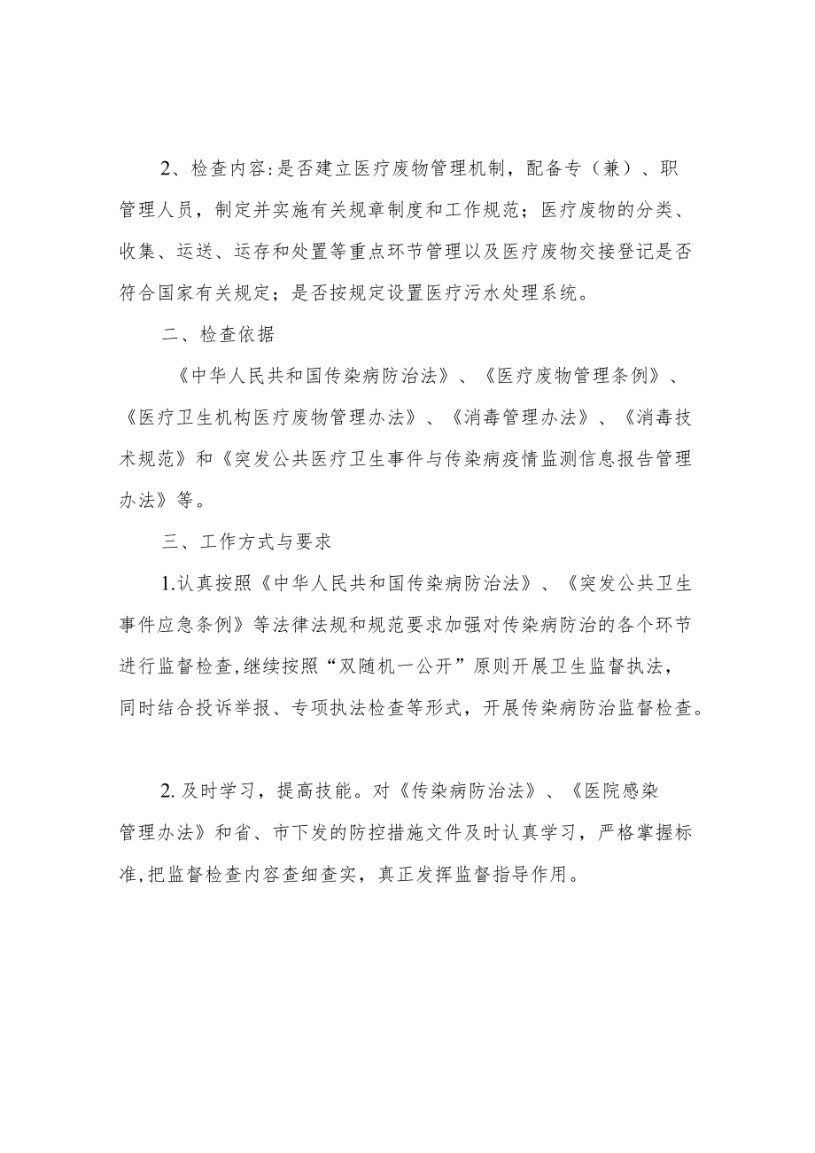 XX县2022年传染病防治卫生监督检查工作计划.docx_第2页