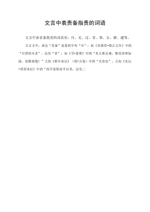 文言中表责备指责的词语.docx