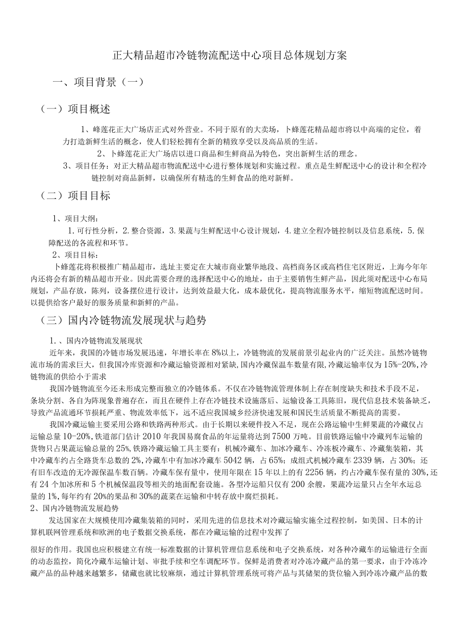 正大精品超冷链物流配送中心项目总体规划方案.docx_第1页