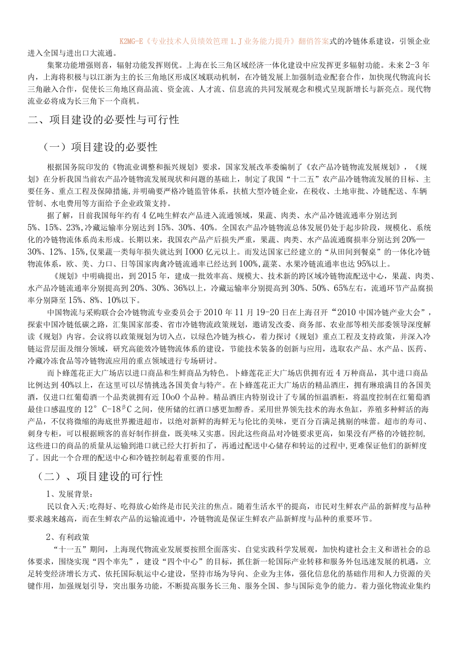 正大精品超冷链物流配送中心项目总体规划方案.docx_第3页