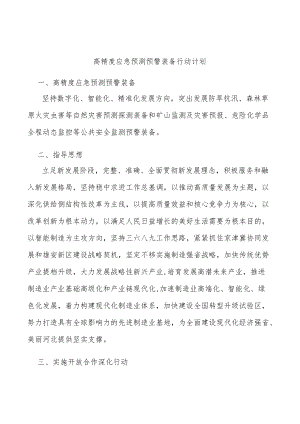 高精度应急预测预警装备行动计划.docx