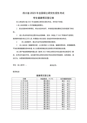 四川省2023年全国硕士研究生招生考试考生健康情况登记表.docx