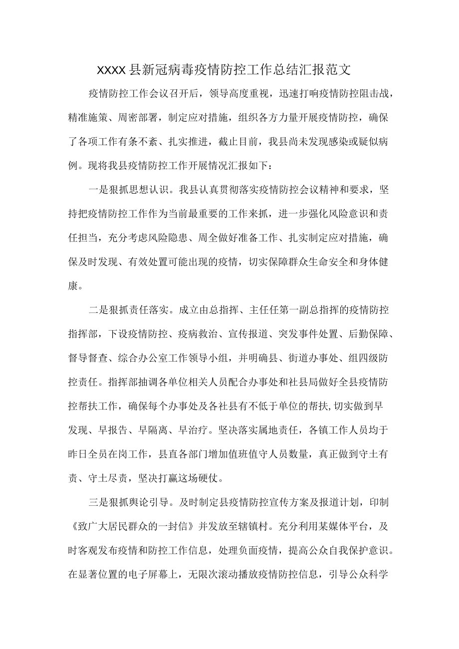 XXXX县新冠病毒疫情防控工作总结汇报范文.docx_第1页