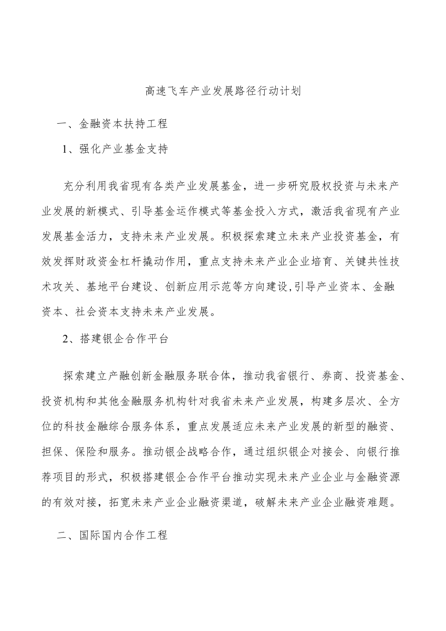 高速飞车产业发展路径行动计划.docx_第1页