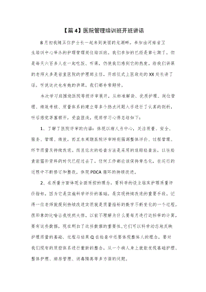 医院管理培训班开班讲话2篇.docx