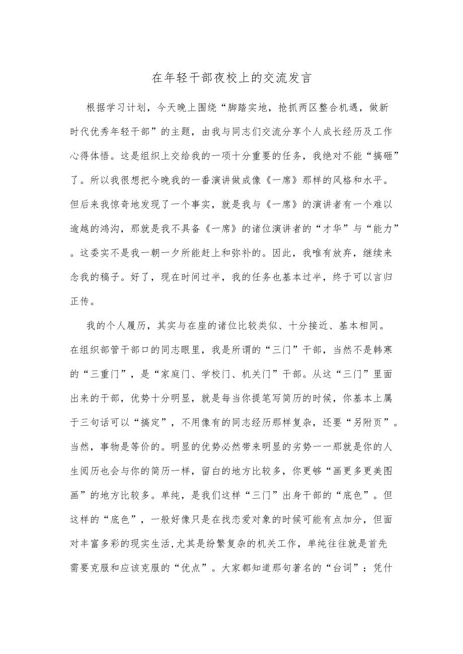 在年轻干部夜校上的交流发言.docx_第1页