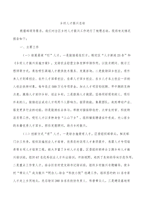 乡村人才振兴总结.docx