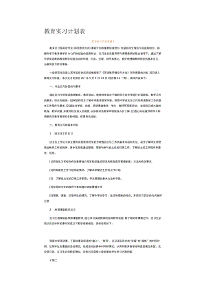 教育实习计划表.docx