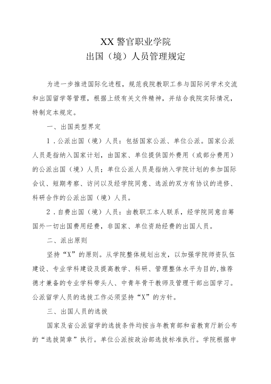 XX警官职业学院出国（境）人员管理规定.docx_第1页