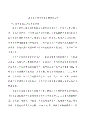 高性能纤维项目提出的理由分析.docx