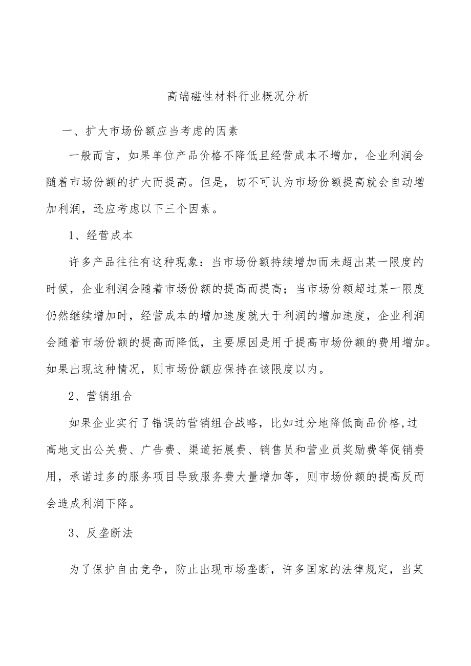 高端磁性材料行业概况分析.docx_第1页