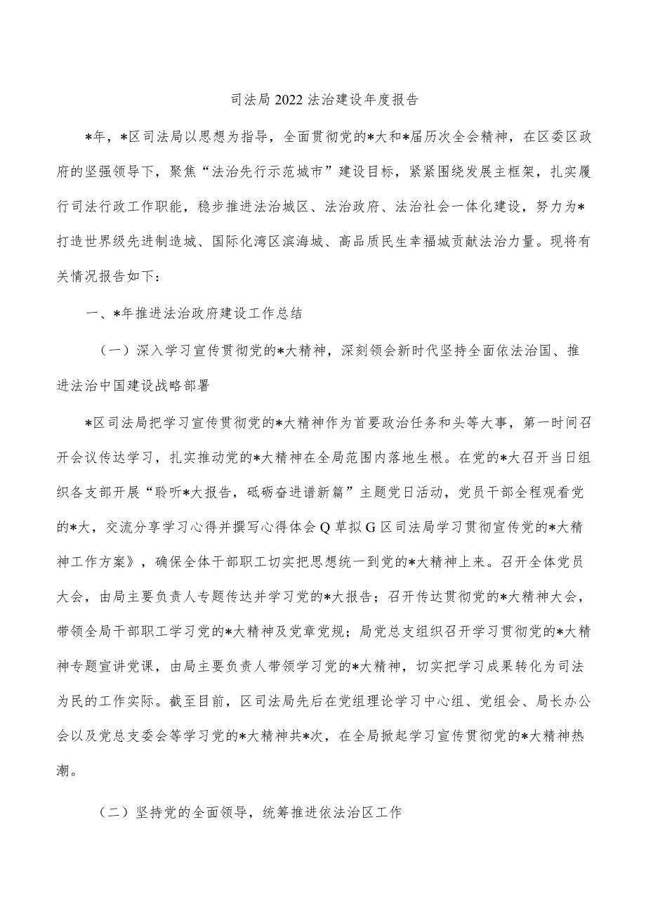 司法局2022法治建设年度报告.docx_第1页